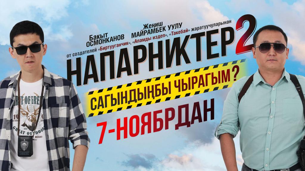 Напарниктер 2. Кино Напарниктер 2. Напарниктер 2 кыргызча кино. Кыргызский фильм напарник. Напарниктер.